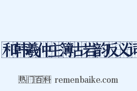 和韩羲仲主簿古岩韵反义词是什么意思的图片